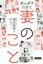 まんがでわかる妻のこと