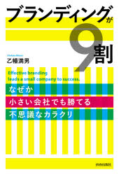 ブランディングが９割　なぜか小さい会社でも勝てる不思議なカラクリ