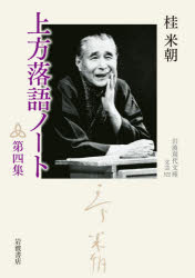 上方落語ノート　第４集