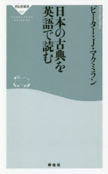 日本の古典を英語で読む