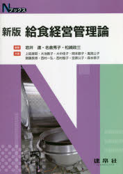 給食経営管理論