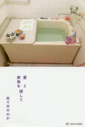 愛と家族を探して