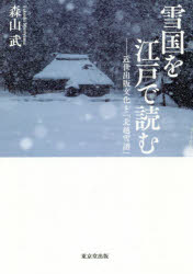 雪国を江戸で読む　近世出版文化と『北越雪譜』