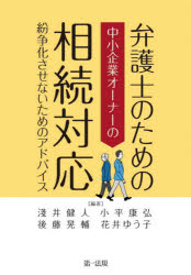 弁護士のための中小企業オーナーの相続対応　紛争化させないためのアドバイス