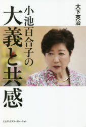 小池百合子の大義と共感