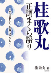桂歌丸正調まくら語り　芸に厳しく、お客にやさしく