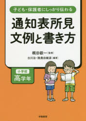 子ども・保護者にしっかり伝わる通知表所見文例と書き方　小学校高学年