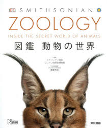 ＺＯＯＬＯＧＹ　図鑑動物の世界