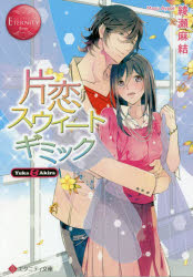 片恋スウィートギミック　Ｙｕｋａ　＆　Ａｋｉｒａ