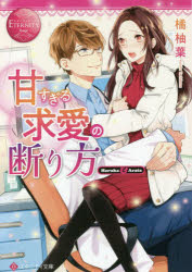 甘すぎる求愛の断り方　Ｈａｒｕｋａ　＆　Ａｒａｔａ