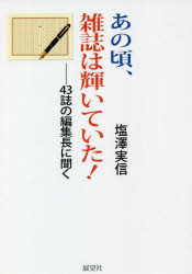 あの頃、雑誌は輝いていた！　４３誌の編集長に聞く