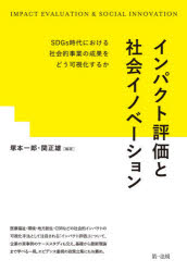 インパクト評価と社会イノベーション　ＳＤＧｓ時代における社会的事業の成果をどう可視化するか