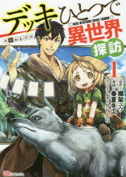 デッキひとつで異世界探訪　１