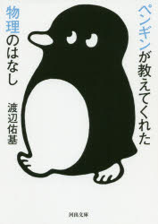 ペンギンが教えてくれた物理のはなし