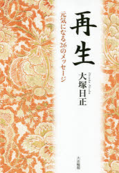 再生　元気になる２６のメッセージ
