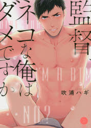 監督、ネコな俺はダメですか