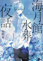 海月館水葬夜話