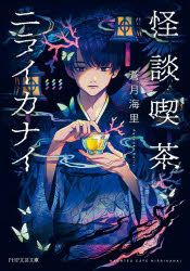 怪談喫茶ニライカナイ