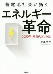 蓄電池社会が拓くエネルギー革命　２０５０年、電気代は１／１０に