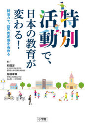 特別活動で、日本の教育が変わる！　特活力で、自己肯定感を高める