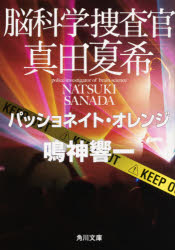 脳科学捜査官真田夏希　〔６〕