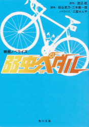 弱虫ペダル　映画ノベライズ