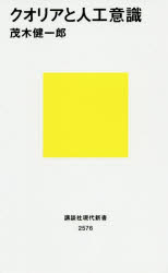 クオリアと人工意識