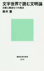 文字世界で読む文明論　比較人類史七つの視点