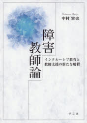 障害教師論　インクルーシブ教育と教師支援の新たな射程