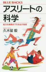 アスリートの科学　能力を極限まで引き出す秘密