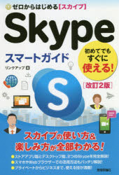 ゼロからはじめるＳｋｙｐｅスマートガイド