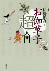 お伽草子超入門