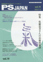 ＰＳＪＡＰＡＮ　乾癬患者の生活サポートマガジン　ｖｏｌ．１９