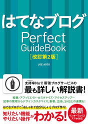 はてなブログＰｅｒｆｅｃｔ　ＧｕｉｄｅＢｏｏｋ