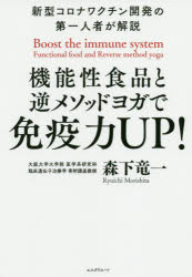 機能性食品と逆メソッドヨガで免疫力ＵＰ！　新型コロナワクチン開発の第一人者が解説