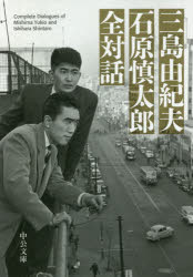 三島由紀夫石原慎太郎全対話
