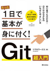 たった１日で基本が身に付く！Ｇｉｔ超入門