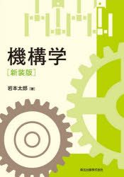 機構学　新装版