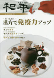 和華　日中文化交流誌　第２６号