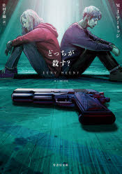 どっちが殺す？