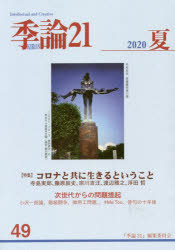 季論２１　第４９号（２０２０年夏）