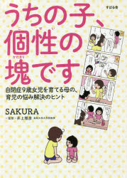 うちの子、個性の塊です　自閉症９歳女児を育てる母の、育児の悩み解決のヒント