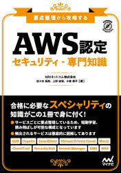 ＡＷＳ認定セキュリティ－専門知識　要点整理から攻略する