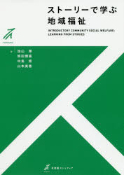 ストーリーで学ぶ地域福祉