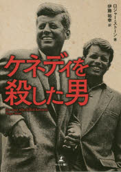 ケネディを殺した男