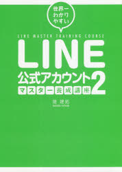 世界一わかりやすいＬＩＮＥ公式アカウントマスター養成講座　２