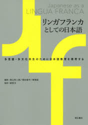 リンガフランカとしての日本語　多言語・多文化共生のために日本語教育を再考する