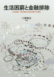 生活困窮と金融排除　生活相談・貸付事業と家計改善の可能性