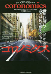 コロノミクス　世界経済はどこへ向かうのか？我々は何を備えるべきか？