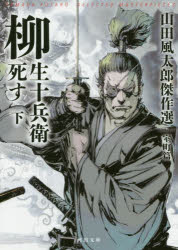 柳生十兵衛死す　下